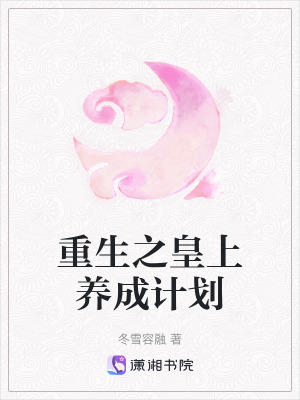 重生之皇上養成計劃 重生之皇上養成計劃