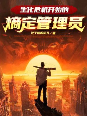 生化危機開始的熵定管理員