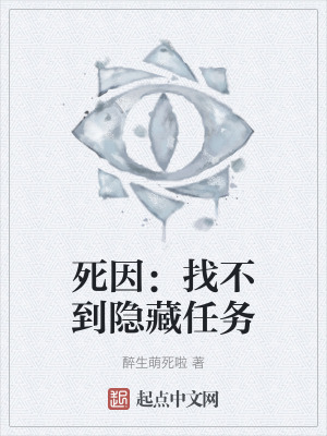 死因：找不到隱藏任務