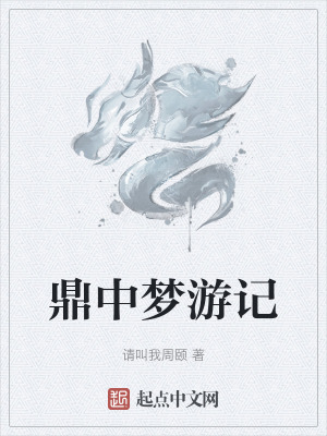 鼎中夢遊記
