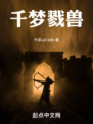 千夢戮獸