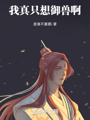 我真隻想禦獸啊