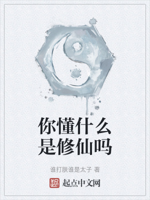 你懂什麽是修仙嗎