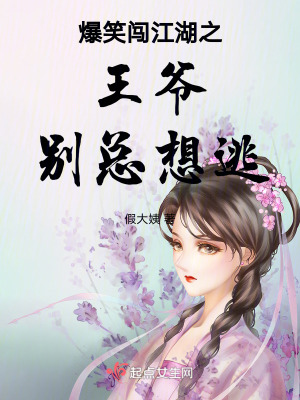 爆笑闖江湖之王爺別總想逃