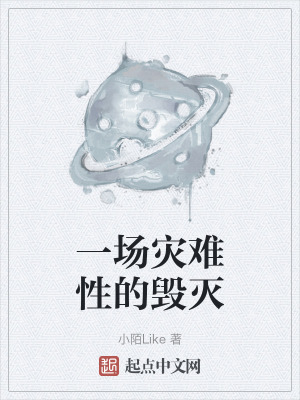 一場災難性的毀滅