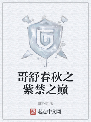 哥舒春秋之紫禁之巔