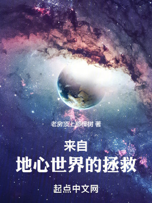 來自地心世界的拯救
