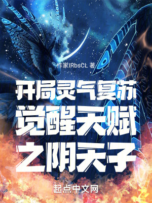 開局靈氣複蘇，覺醒天賦之陰天子