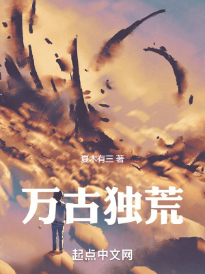 萬古獨荒 萬古獨荒
