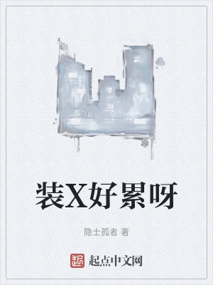 裝X好累呀 裝X好累呀