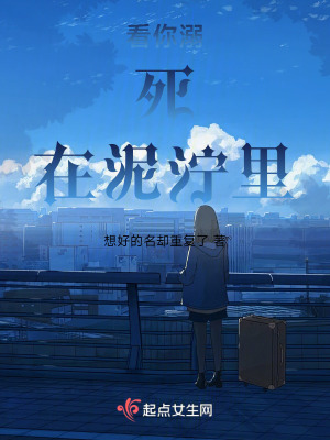 看你溺死在泥濘裏 看你溺死在泥濘裏