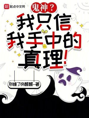 鬼神?我隻信我手中的真理! 鬼神?我隻信我手中的真理!