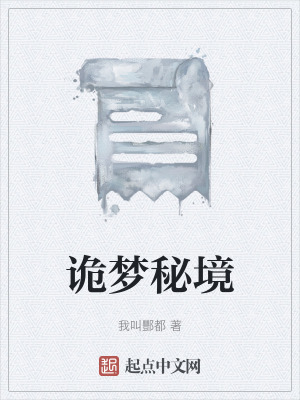 詭夢秘境 詭夢秘境