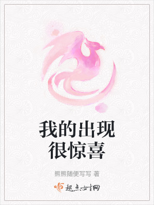 我的出現很驚喜 我的出現很驚喜