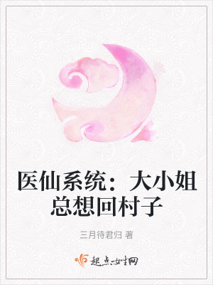 醫仙係統:大小姐總想回村子 醫仙係統:大小姐總想回村子