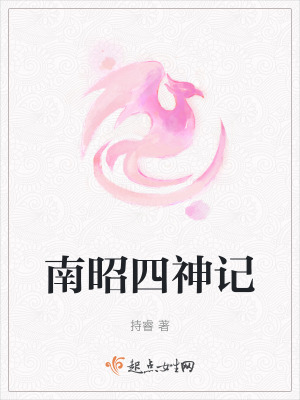 南昭四神記 南昭四神記