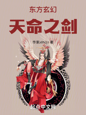 東方玄幻:天命之劍 東方玄幻:天命之劍