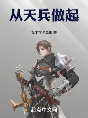從天兵做起 從天兵做起