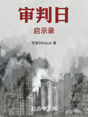 審判日:啟示錄 審判日:啟示錄