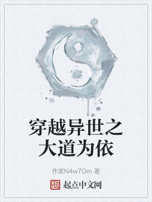 穿越異世之大道為依 穿越異世之大道為依