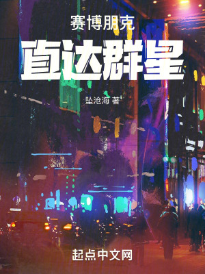 賽博朋克:直抵群星 賽博朋克:直抵群星