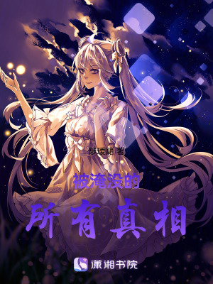 被淹沒的所有真相 被淹沒的所有真相