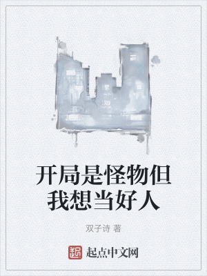 開局是怪物但我想當好人 開局是怪物但我想當好人