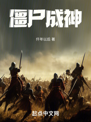僵屍成神 僵屍成神