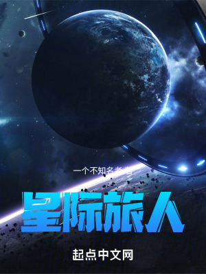 星際旅人 星際旅人