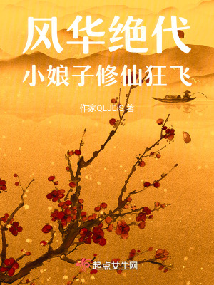 風華絕代小娘子修仙狂飛 風華絕代小娘子修仙狂飛