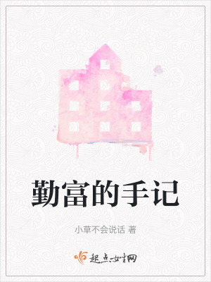 勤富的手記 勤富的手記