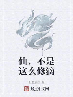 仙,不是這麽修滴 仙,不是這麽修滴