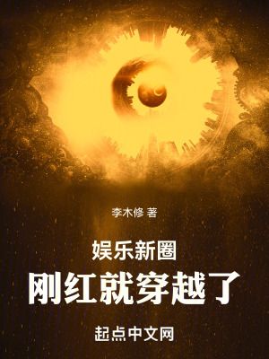 娛樂新圈:剛紅就穿越了 娛樂新圈:剛紅就穿越了