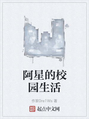 阿星的校園生活 阿星的校園生活