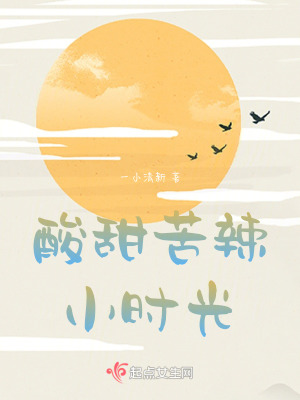 酸甜苦辣小時光 酸甜苦辣小時光