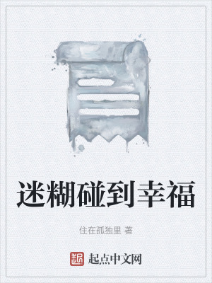 迷糊碰到幸福 迷糊碰到幸福