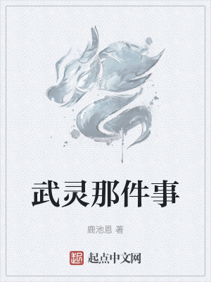 武靈那件事 武靈那件事