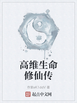高維生命修仙傳 高維生命修仙傳