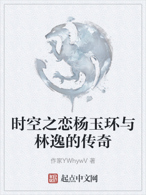 時空之戀楊玉環與林逸的傳奇 時空之戀楊玉環與林逸的傳奇