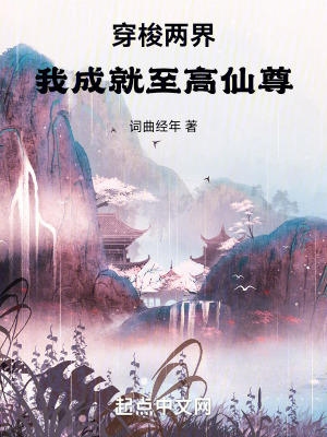 穿梭兩界,我成就至高仙尊 穿梭兩界,我成就至高仙尊