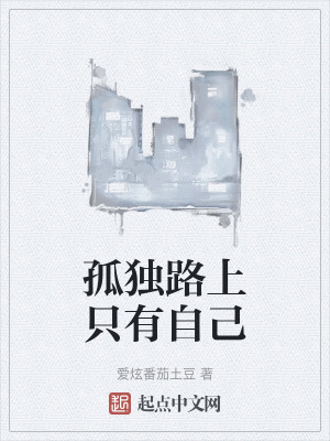 孤獨路上隻有自己 孤獨路上隻有自己