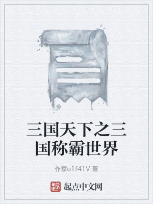 三國天下之三國稱霸世界 三國天下之三國稱霸世界