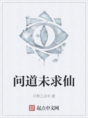 問道未求仙 問道未求仙