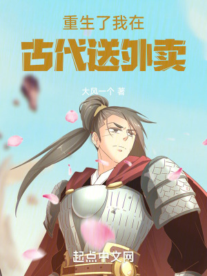 重生了我在古代送外賣 重生了我在古代送外賣