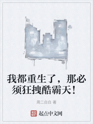 我都重生了,那必須狂拽酷霸天! 我都重生了,那必須狂拽酷霸天!