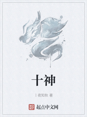 十神 十神