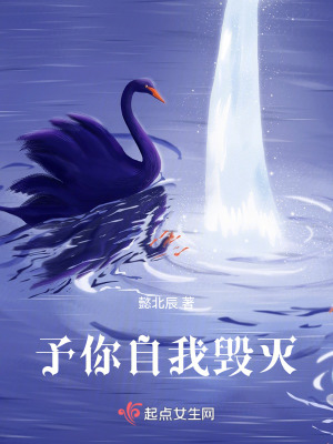 予你自我毀滅 予你自我毀滅