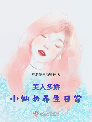 美人多嬌:小仙女養生日常 美人多嬌:小仙女養生日常