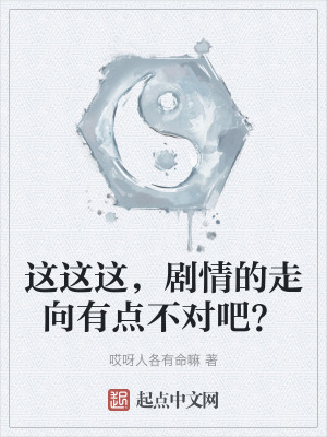 這這這,劇情的走向有點不對吧? 這這這,劇情的走向有點不對吧?