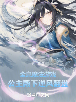 全息魔法遊戲:公主殿下逆風翻盤 全息魔法遊戲:公主殿下逆風翻盤